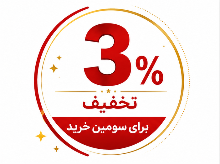 کد تخفیف سومین خرید