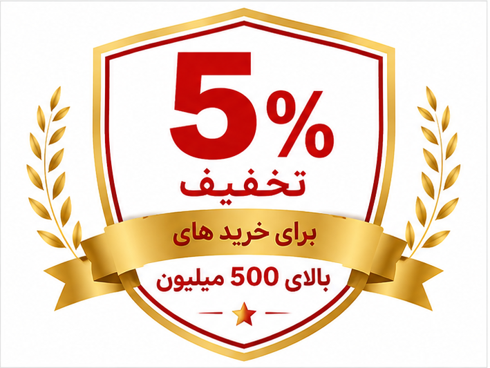 کد تخفیف خرید بالای 300 میلیون تومان