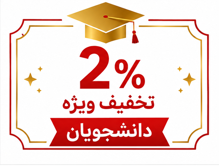 کد تخفیف دانشجویی