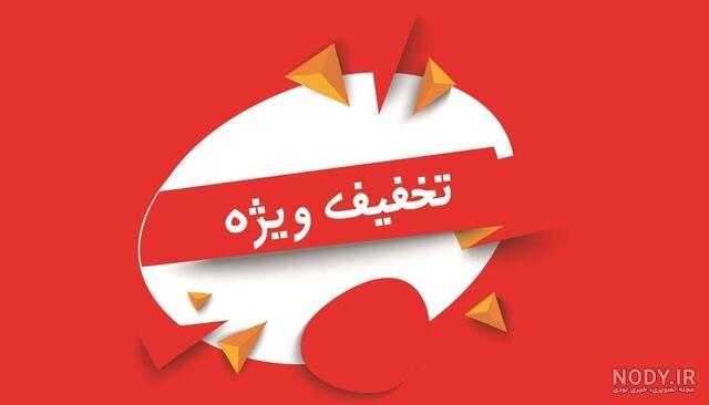عکس تخفیف